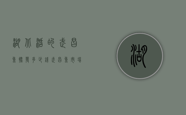 湖北活的武昌鱼批发多少钱（武昌鱼市场价格多少钱一斤）