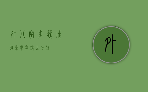 外八字步态，成因、影响与矫正方法