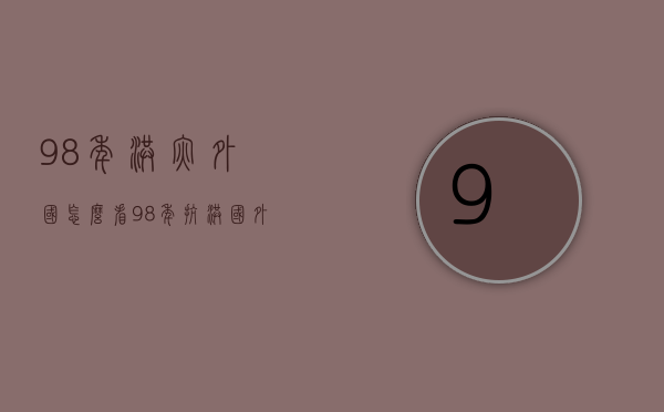 98年洪灾外国怎么看（98年抗洪国外评价）