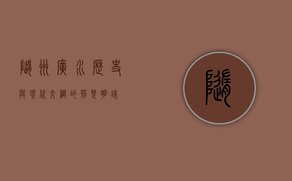 随州广水，历史与现代交织的荆楚明珠