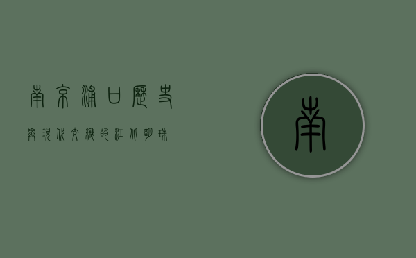 南京浦口，历史与现代交织的江北明珠