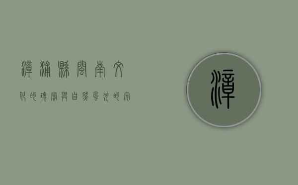漳浦县，闽南文化的瑰宝与自然风光的完美融合
