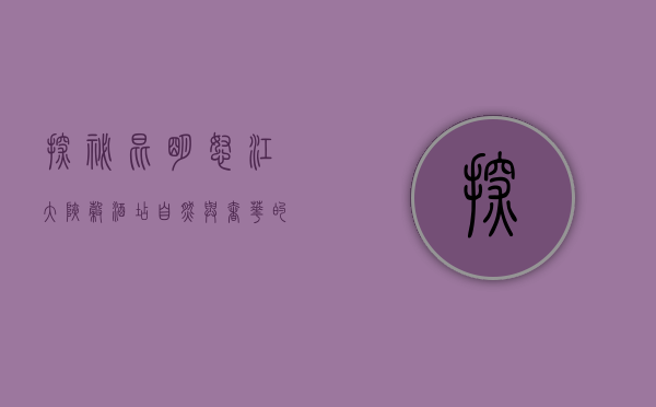 探秘昆明怒江大峡谷酒店，自然与奢华的完美融合