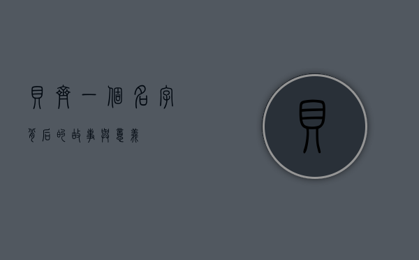 贝齐，一个名字背后的故事与意义
