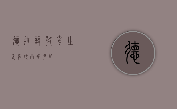 德拉萨，教育之光与传承的典范