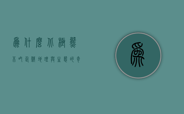 为什么北极熊不吃企鹅？地理与生态的奇妙分隔