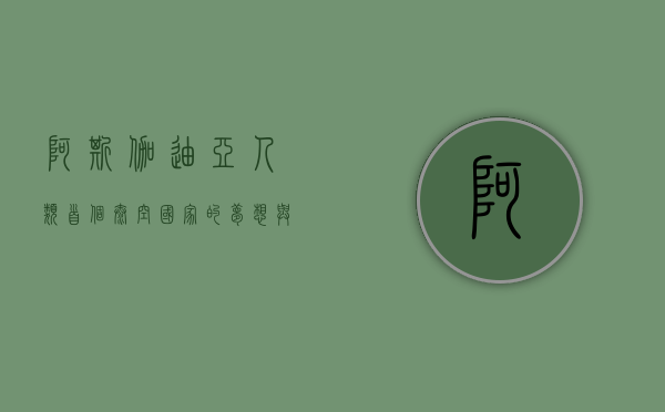 阿斯伽迪亚，人类首个太空国家的梦想与现实