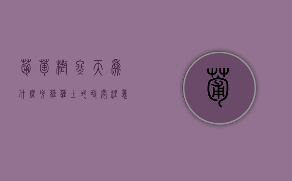 葡萄树冬天为什么要埋 埋土的时间 注意事项（冬天栽葡萄树怎么防寒）