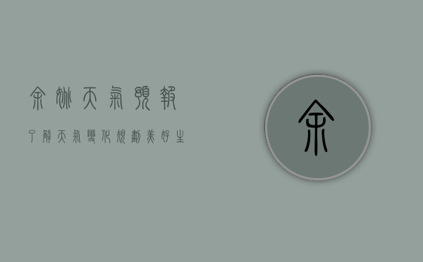 余姚天气预报，了解天气变化，规划美好生活