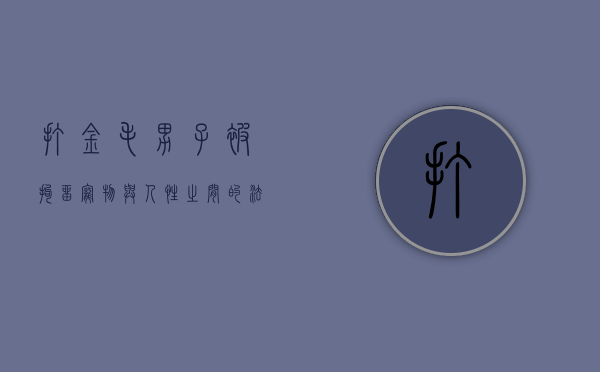 打金毛男子被拘留，宠物与人性之间的法律边界