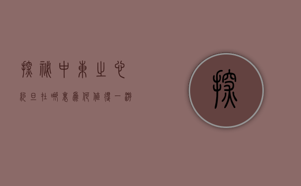 探秘中东之心，约旦在哪里，为何值得一游？