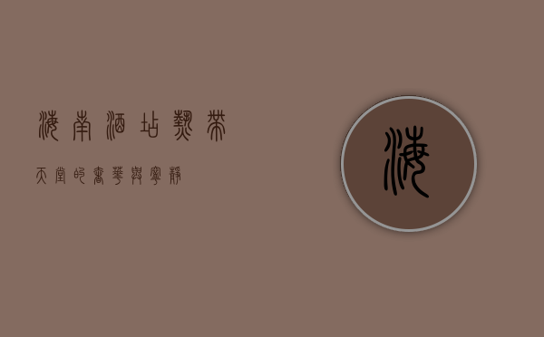 海南酒店，热带天堂的奢华与宁静