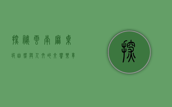 探秘云南麻栗坡，自然与人文的交响乐章