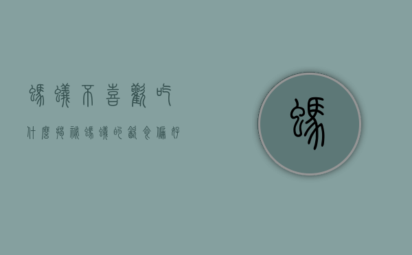 蚂蚁不喜欢吃什么？揭秘蚂蚁的饮食偏好与禁忌
