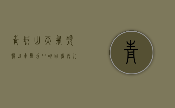 青城山天气预报，四季变幻中的自然与人文交响曲