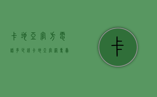 卡地亚官方电话多少钱（卡地亚官网专卖店地址）