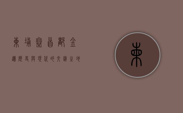 柬埔寨首都金边，历史与现代的交汇之地