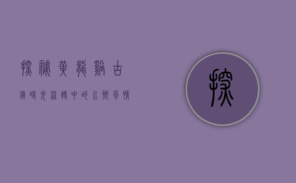 探秘黄龙溪古镇，时光流转中的水乡风情