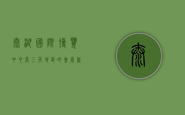 太湖国际博览中心，长三角地区的会展新地标