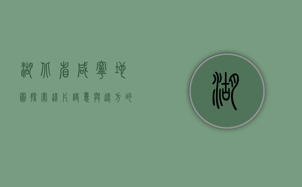 湖北省咸宁地图，探索这片诗意与远方的热土