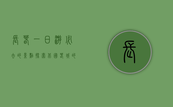 长春一日游必去的景点，探索北国春城的魅力