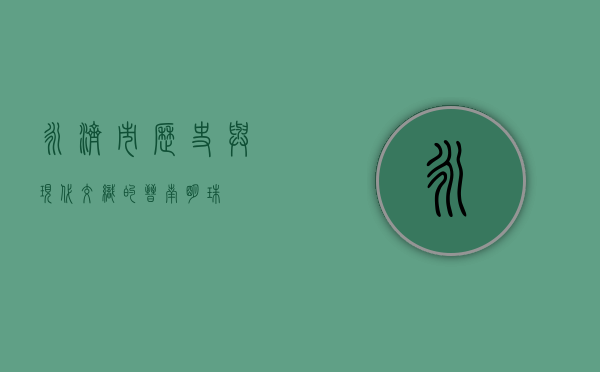 永济市，历史与现代交织的晋南明珠
