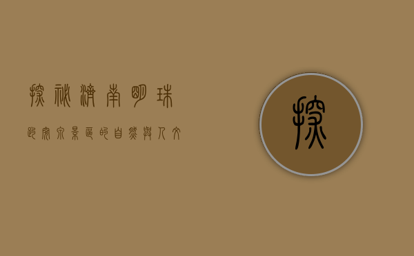 探秘济南明珠—趵突泉景区的自然与人文之美