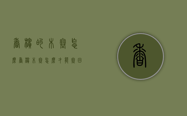 香槟的木塞怎么（香槟木塞怎么才能塞回去）