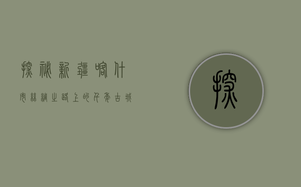 探秘新疆喀什市，丝绸之路上的千年古城与文化瑰宝