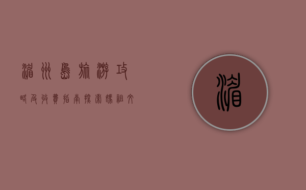 湄洲岛旅游攻略及收费指南，探索妈祖文化的圣地