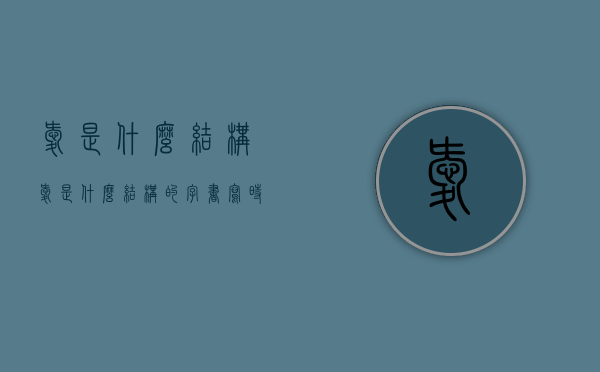 爱是什么结构（爱是什么结构的字,书写时要什么对齐）