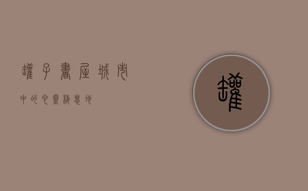 罐子书屋，城市中的心灵栖息地