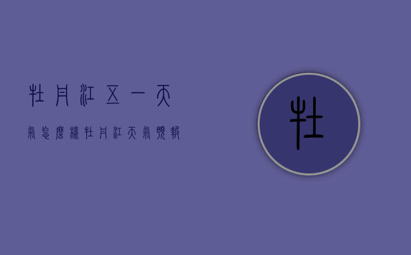 牡丹江五一天气怎么样（牡丹江天气预报15天气）