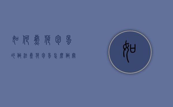 如何煎荷包蛋的做法（煎荷包蛋怎么做窍门）