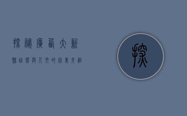 探秘广西大新县，自然与人文的完美交融