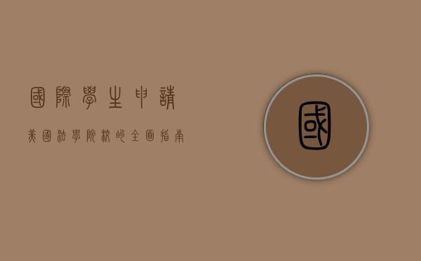 国际学生申请美国法学院校的全面指南