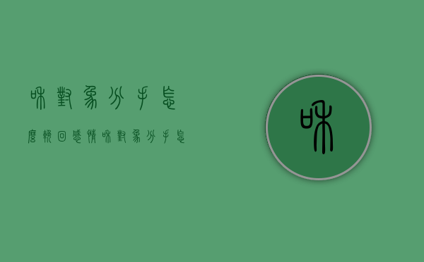 和对象分手怎么挽回感情（和对象分手怎么挽回？）