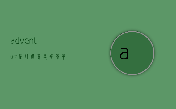 adventure是什么意思的简单介绍
