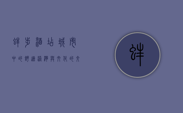 蚌埠酒店，城市中的舒适港湾与文化的交汇点
