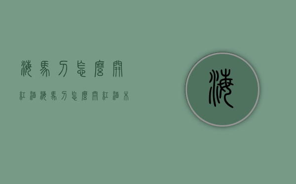 海马刀怎么开红酒（海马刀怎么开红酒木塞）