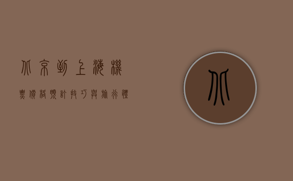 北京到上海机票，价格、预订技巧与旅行体验全解析