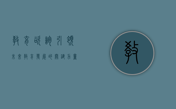 教育咨询，引领未来教育发展的关键力量