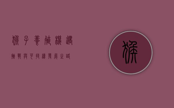 猴子养殖，机遇、挑战与可持续发展之路