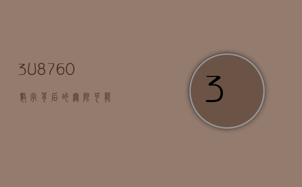 3U8760，数字背后的无限可能