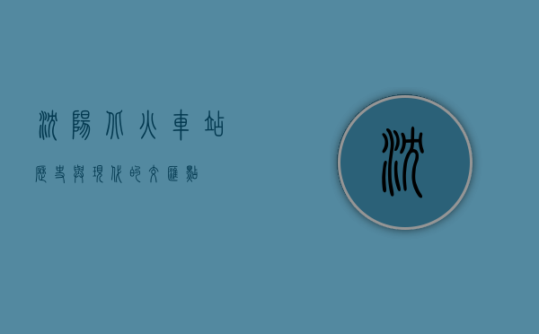 沈阳北火车站，历史与现代的交汇点