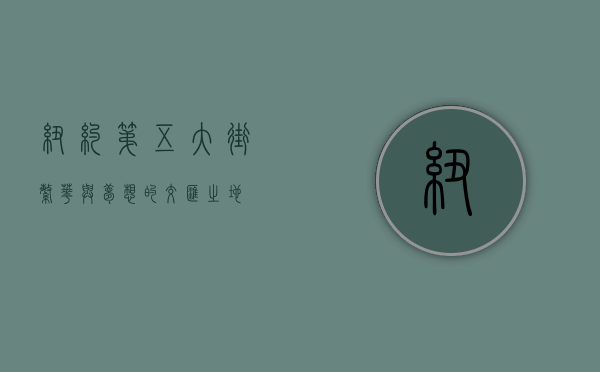 纽约第五大街，繁华与梦想的交汇之地
