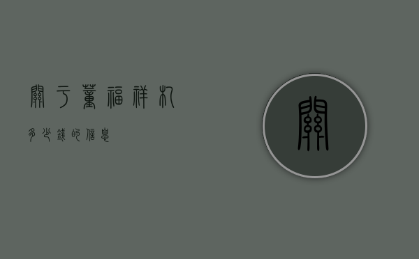 关于董福祥札多少钱的信息