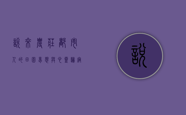 悦来农庄，都市人的田园梦想与心灵归宿