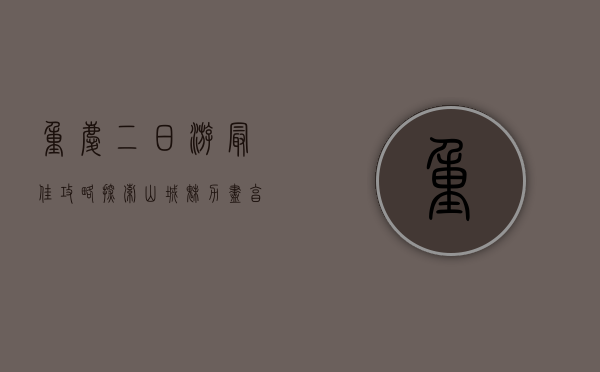 重庆二日游最佳攻略，探索山城魅力，尽享美食与美景