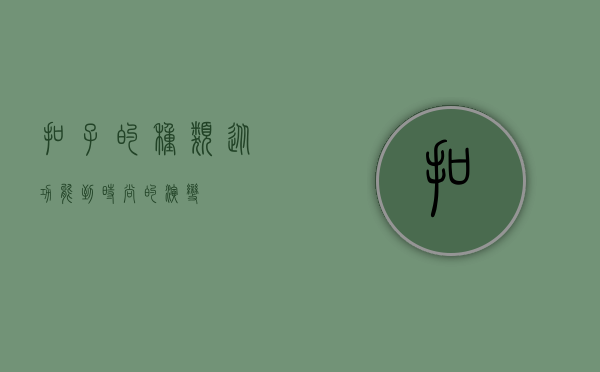扣子的种类，从功能到时尚的演变